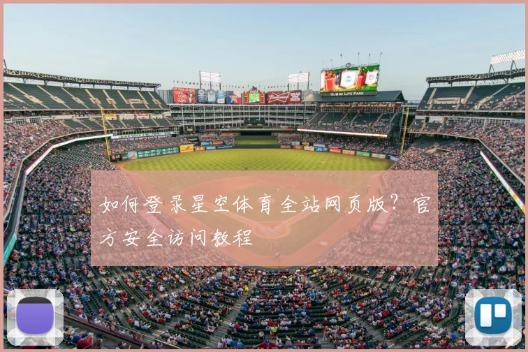 如何登录星空体育全站网页版？官方安全访问教程