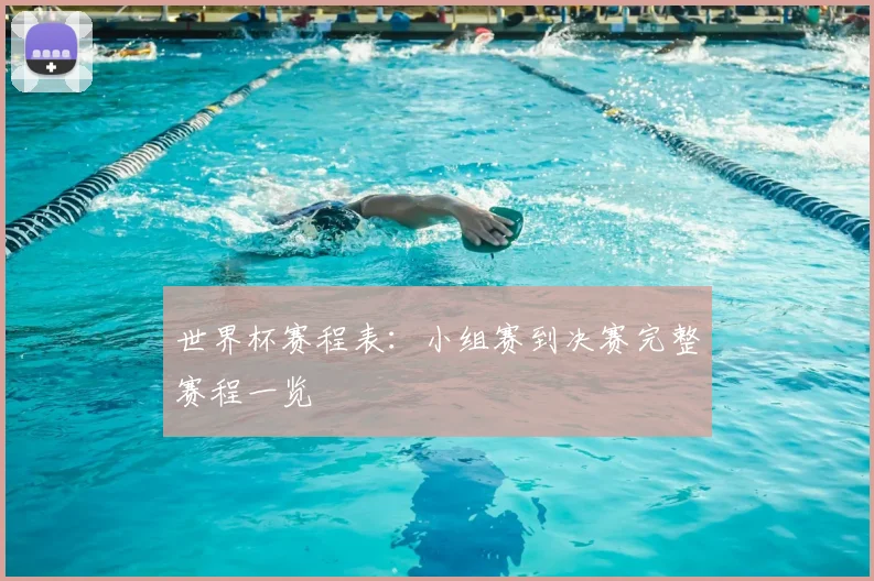 世界杯赛程表：小组赛到决赛完整赛程一览