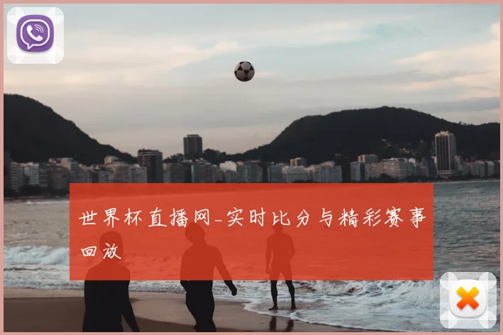 世界杯直播网_实时比分与精彩赛事回放