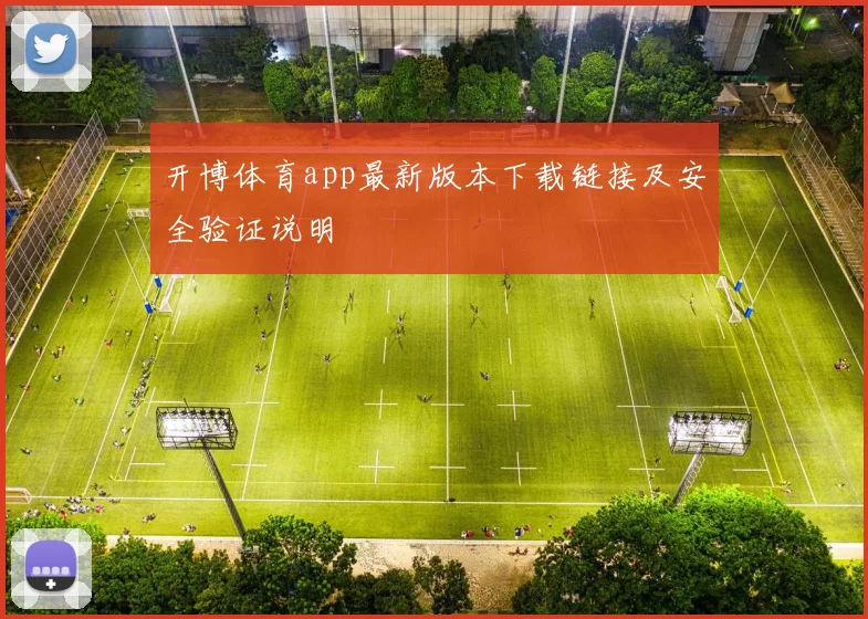 开博体育app最新版本下载链接及安全验证说明