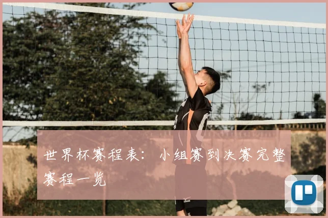 世界杯赛程表：小组赛到决赛完整赛程一览