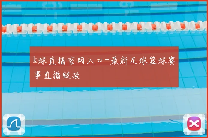 k球直播官网入口-最新足球篮球赛事直播链接