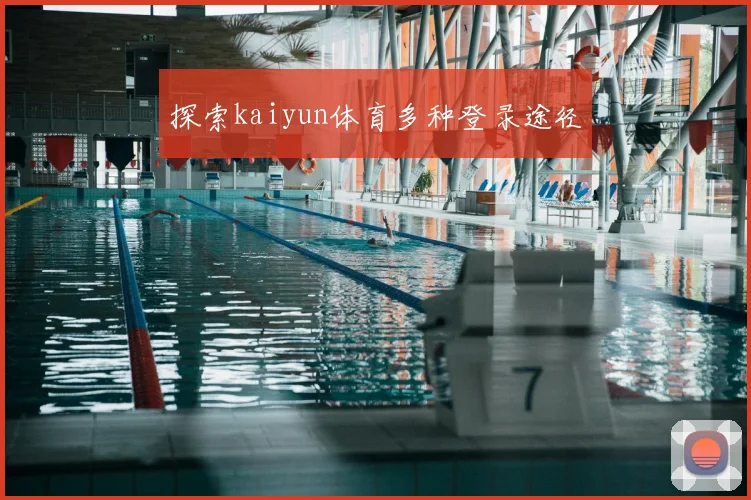 探索kaiyun体育多种登录途径