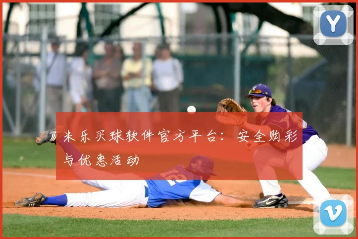 米乐买球软件官方平台：安全购彩与优惠活动