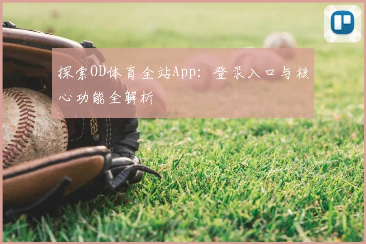 探索OD体育全站App：登录入口与核心功能全解析