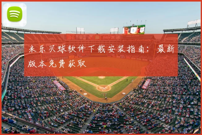 米乐买球软件下载安装指南：最新版本免费获取