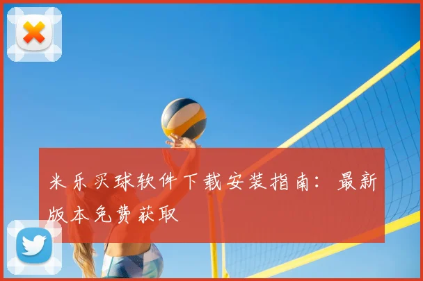 米乐买球软件下载安装指南：最新版本免费获取